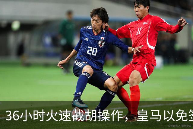 36小时火速截胡操作，皇马以免签形式引进曼城九年功勋，罗马诺证实